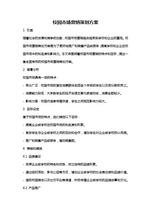 校园市场营销策划方案