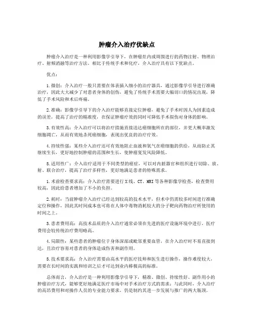 肿瘤介入治疗优缺点