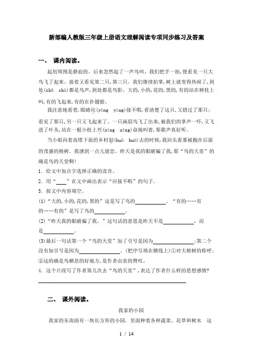 新部编人教版三年级上册语文理解阅读专项同步练习及答案