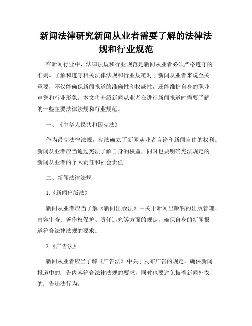 新闻法律研究新闻从业者需要了解的法律法规和行业规范