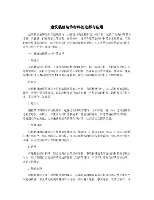 建筑装修装饰材料的选择与应用