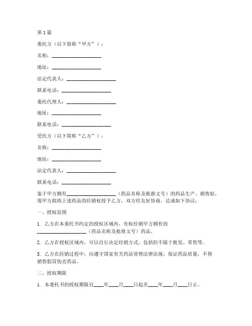 药品授权经销委托书范本(2篇)