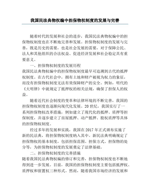 我国民法典物权编中担保物权制度的发展与完善