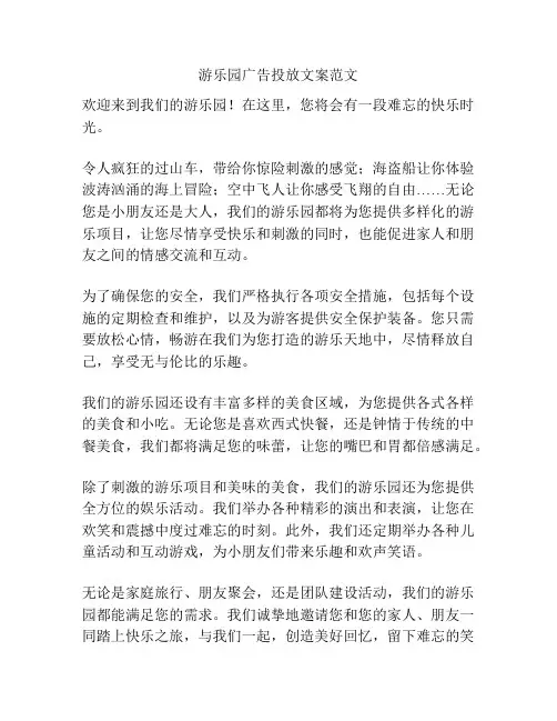 游乐园广告投放文案范文