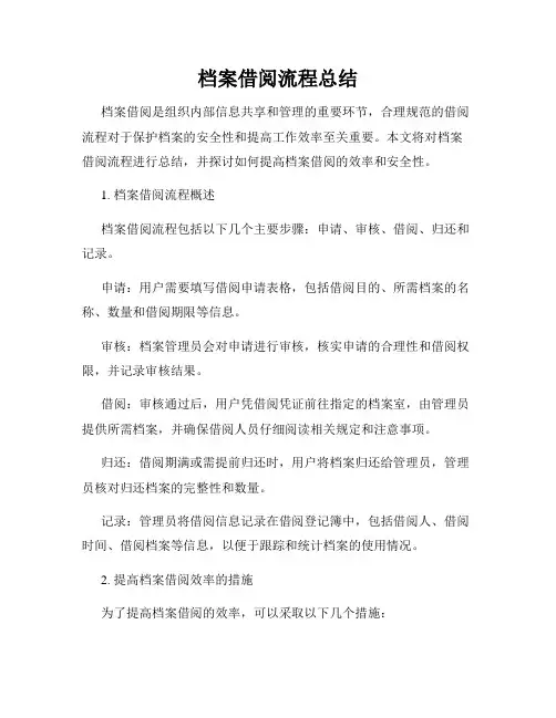 档案借阅流程总结