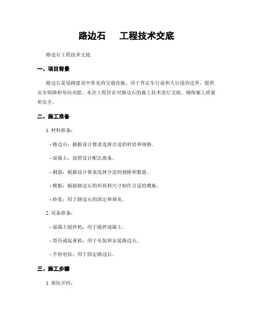 路边石   工程技术交底