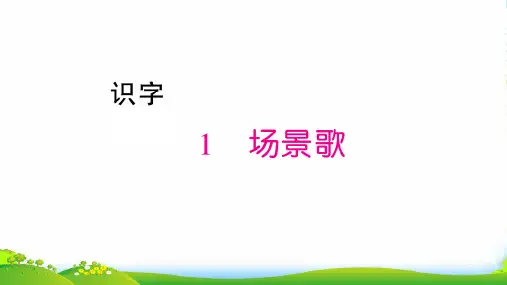 人教部编版二年级上册语文习题课件第2单元1 场景歌