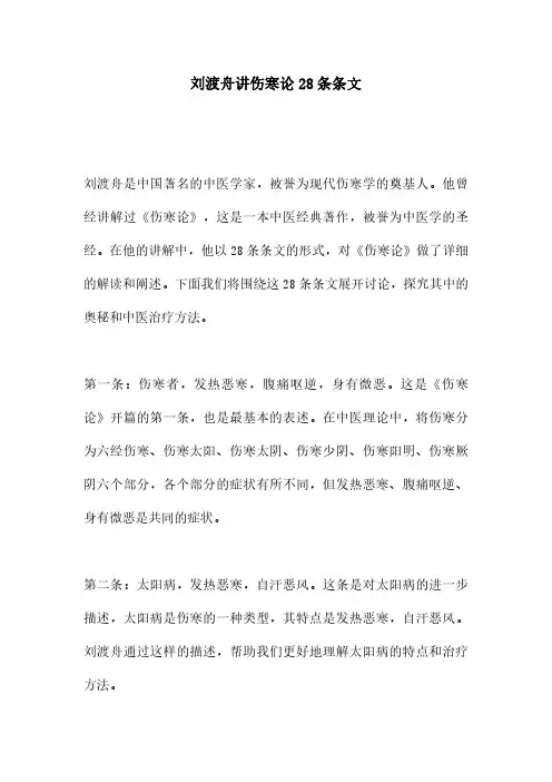 刘渡舟讲伤寒论28条条文
