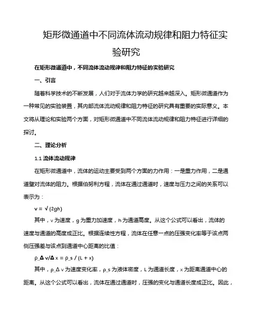 矩形微通道中不同流体流动规律和阻力特征实验研究