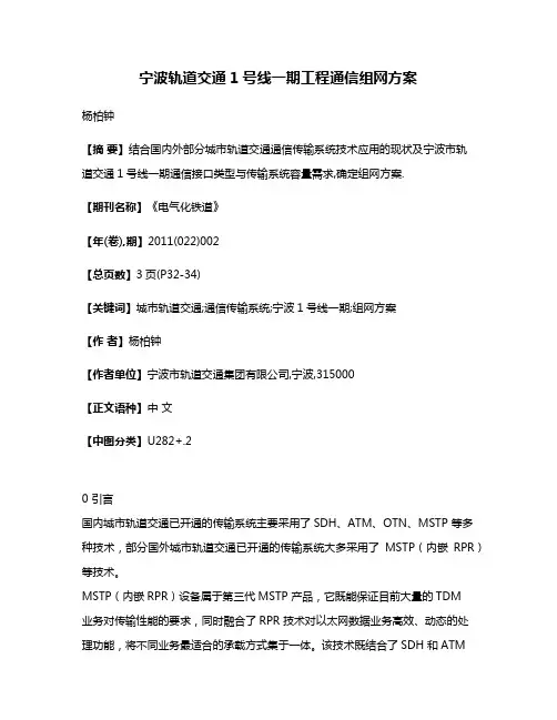 宁波轨道交通1号线一期工程通信组网方案