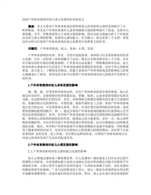 浅谈户外体育游戏对幼儿身心发展的作用的论文