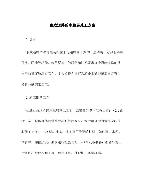 市政道路的水稳层施工方案