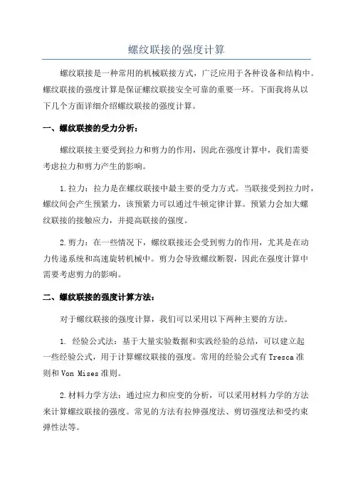 螺纹联接的强度计算