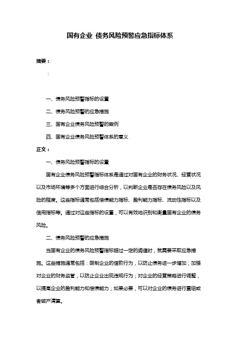国有企业 债务风险预警应急指标体系