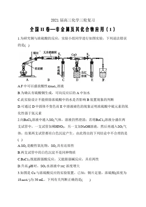 2021届高三化学三轮复习  全国II卷—非金属及其化合物应用(1)word解析版