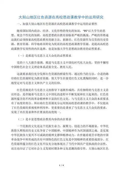 大别山地区红色资源在高校思政课教学中的运用研究-最新教育资料