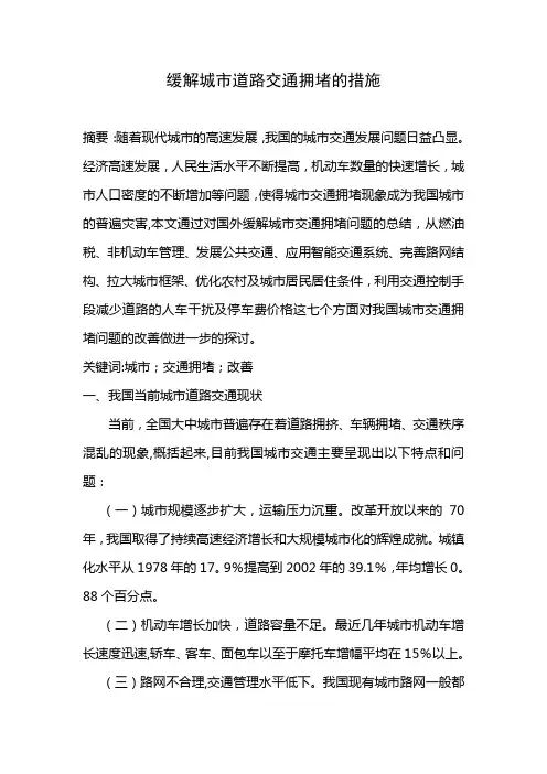 缓解城市道路交通拥堵的措施