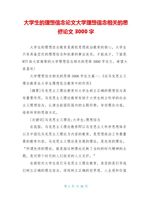 大学生的理想信念论文大学理想信念相关的思修论文3000字