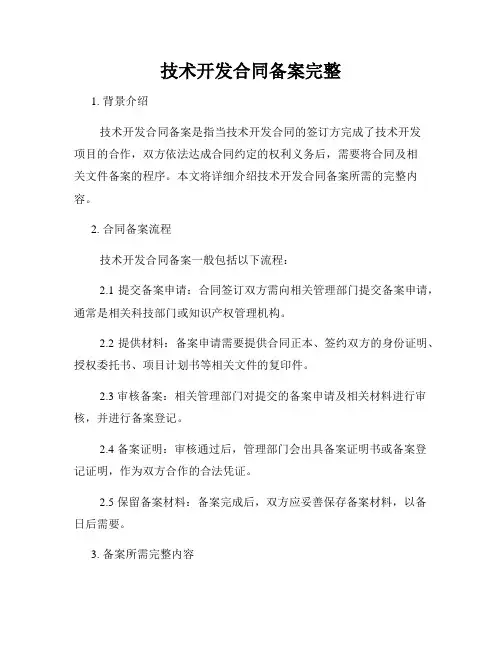 技术开发合同备案完整
