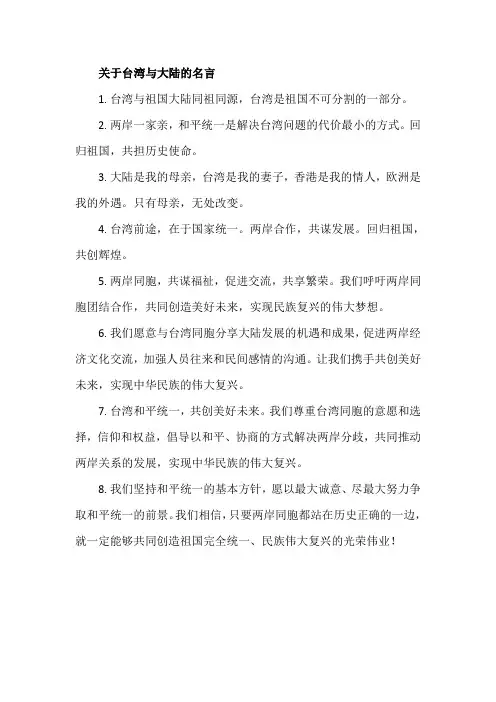 关于台湾与大陆的名言
