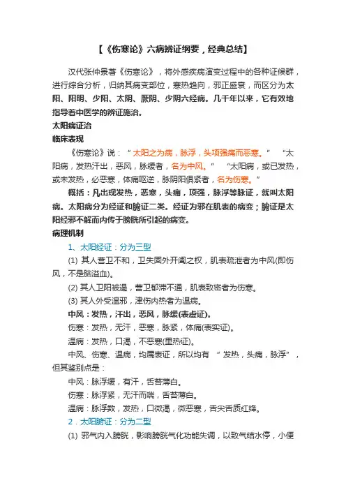 【《伤寒论》六病辨证纲要，经典总结】