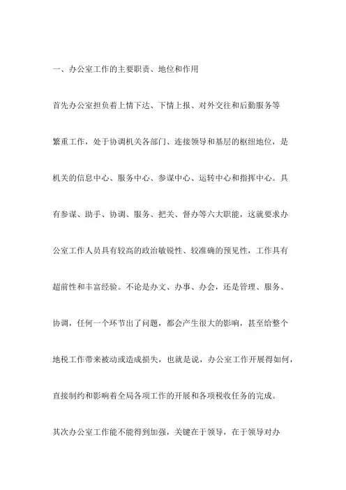 办公室工作的主要职责、地位和作用