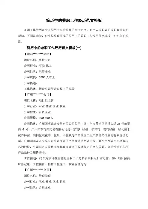 简历中的兼职工作经历范文模板