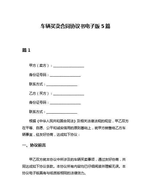 车辆买卖合同协议书电子版5篇