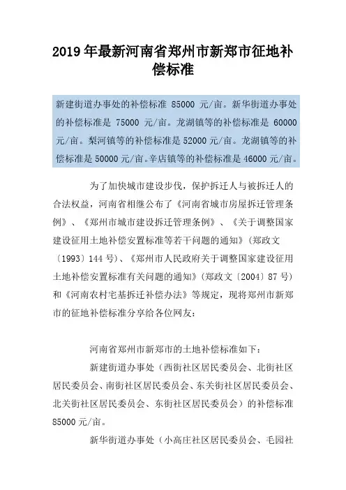 2019年最新河南省郑州市新郑市征地补偿标准