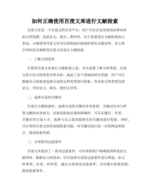 如何正确使用百度文库进行文献检索