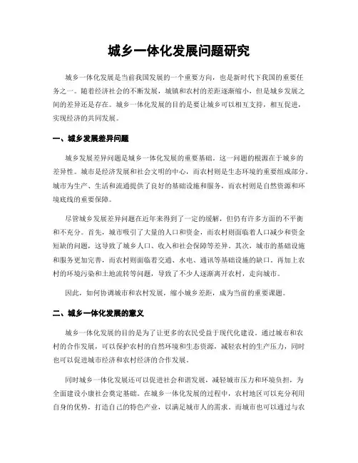 城乡一体化发展问题研究