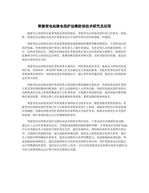 智能变电站继电保护运维防误技术研究及应用