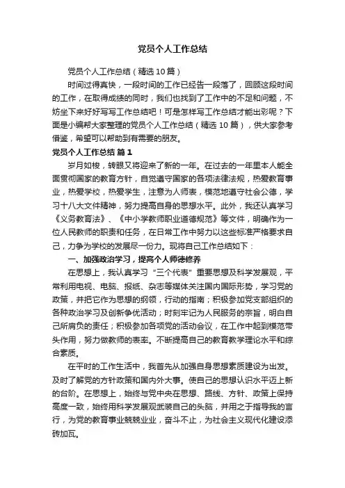 党员个人工作总结