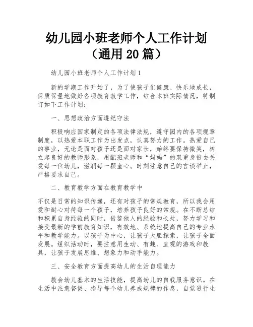 幼儿园小班老师个人工作计划(通用20篇)