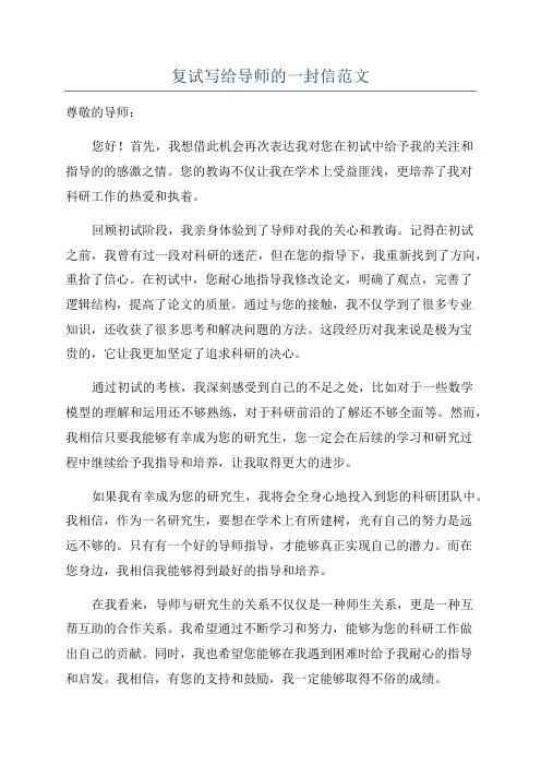 复试写给导师的一封信范文
