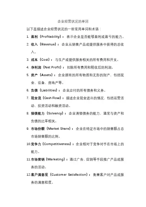 企业经营状况的单词