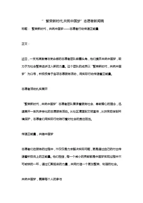 ‘’繁荣新时代,共筑中国梦”志愿者新闻稿