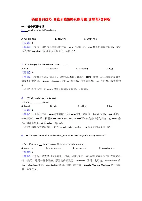英语名词技巧 阅读训练策略及练习题(含答案)含解析