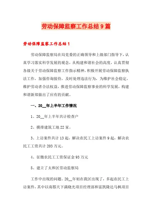 劳动保障监察工作总结9篇