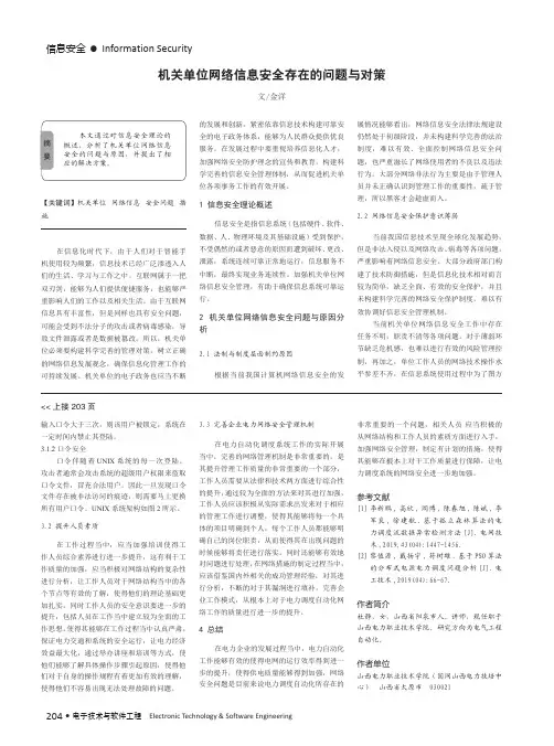 机关单位网络信息安全存在的问题与对策