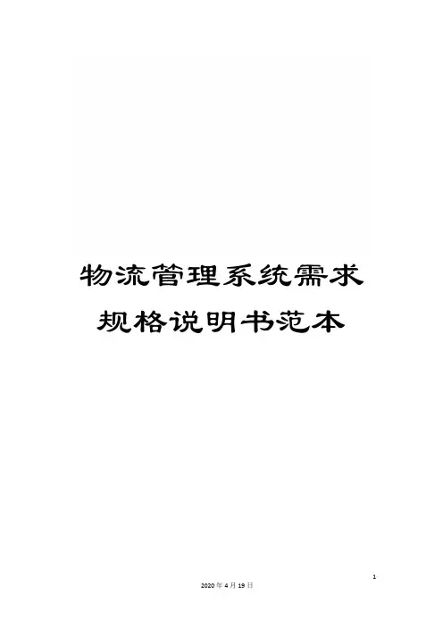 物流管理系统需求规格说明书范本