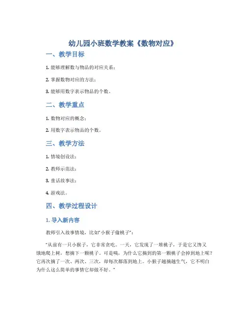 幼儿园小班数学教案《数物对应》