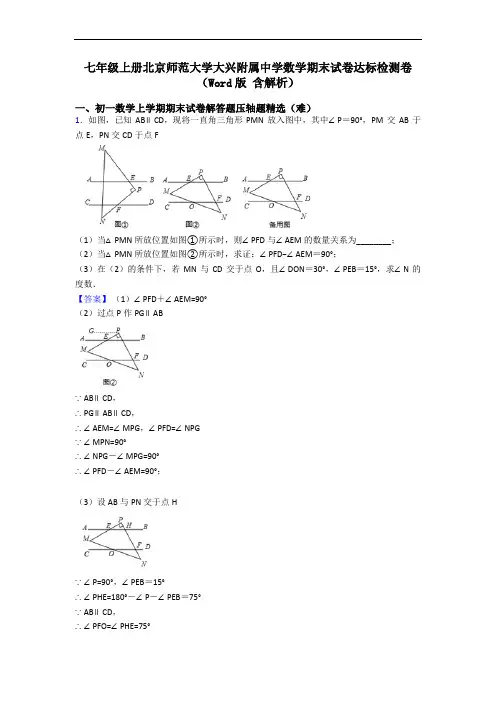 七年级上册北京师范大学大兴附属中学数学期末试卷达标检测卷(Word版 含解析)