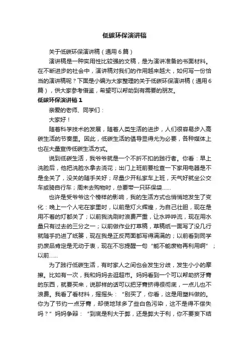 关于低碳环保演讲稿（通用6篇）