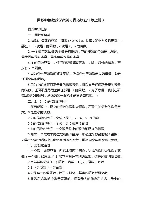 因数和倍数教学案例（青岛版五年级上册）