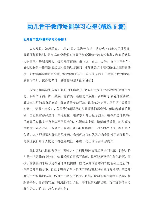 幼儿骨干教师培训学习心得(精选5篇)