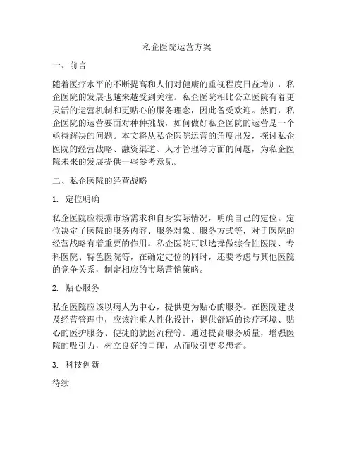 私企医院运营方案