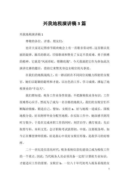 兴我地税演讲稿3篇