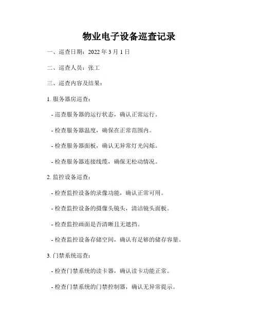 物业电子设备巡查记录