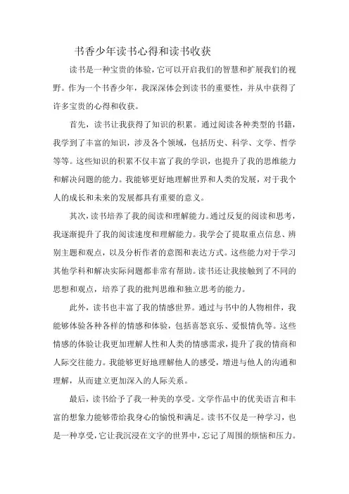 书香少年读书心得和读书收获
